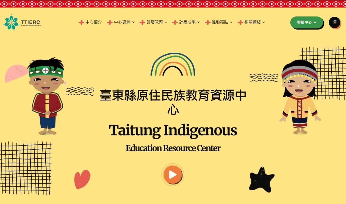 臺東縣原住民族教育資源中心－原住民族教育課程與教學之研發及推廣。