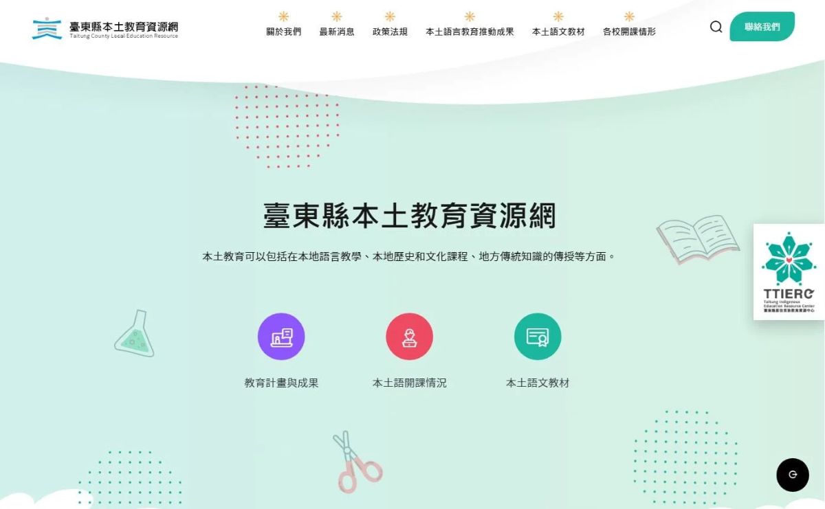 臺東縣本土教育資源網－本土教育可以包括在本地語言教學、成果展示。