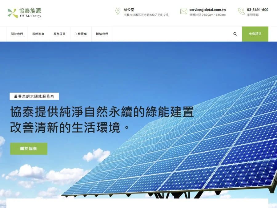 協泰能源－太陽能解決方案。