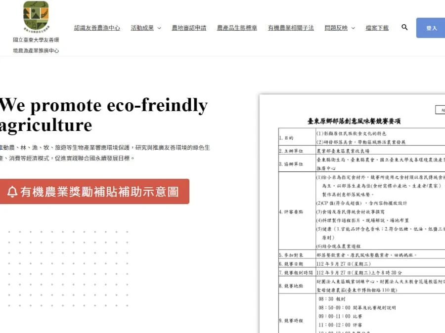 國立臺東大學友善環境農漁產業推廣中心－輔導農漁民友善耕種。