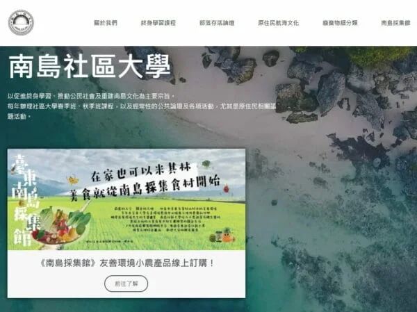 臺東南島社區大學－終身學習、公共論壇。