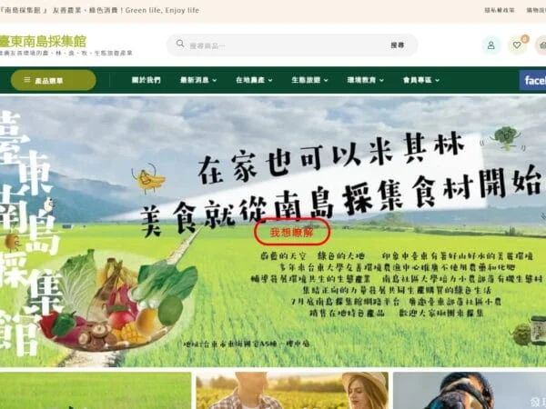 臺東南島採集館－友善種植農產品銷售。