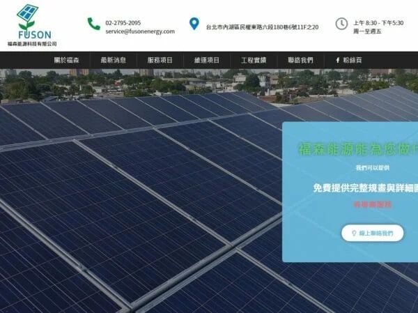 福森能源－太陽能解決方案。