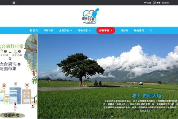臺東好物－推廣臺東縣具在地特色、原創設計、品質口碑等特
