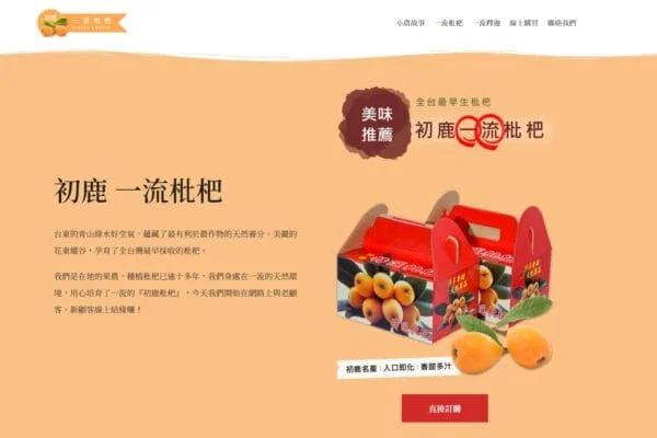 初鹿一流枇杷－自產自銷初鹿枇杷、釋迦農產品。