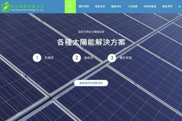 高光綠能－太陽能解決方案。