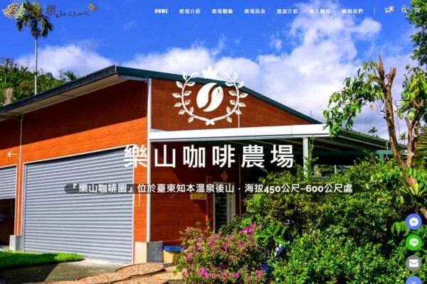 樂山咖啡農場－自產咖啡、有機蔬菜、老薑。