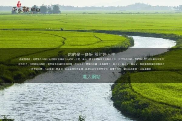 南島秧滿田－自產關山米、白米、糙米、香米、米禮盒。