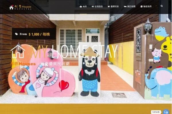彤恩HOUSES－鄰近台東火車站(普悠瑪民宿、娜娜雅筑民宿)。