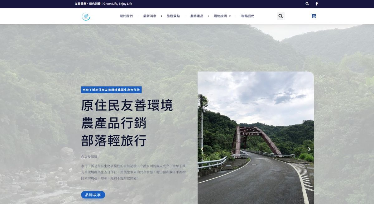 水母丁溪原住民友善環境農業生產合作社－原住民友善環境、農產品行銷、部落輕旅行。