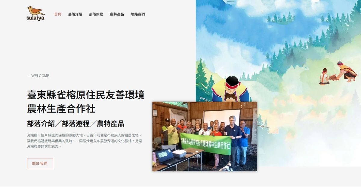 臺東縣雀榕原住民友善環境 農林生產合作社－部落介紹／部落遊程／農特產品