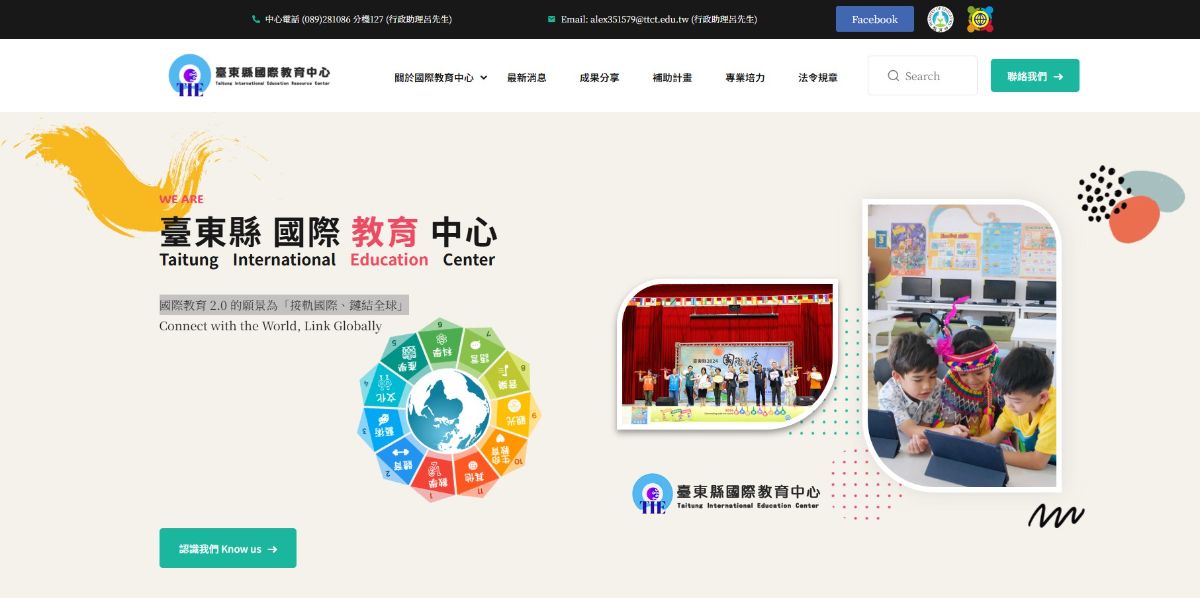 臺東縣國際教育 中心－國際教育 2.0 的願景為「接軌國際、鏈結全