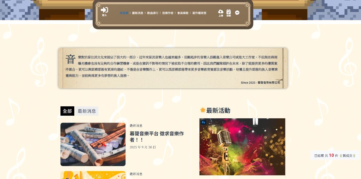 暮聲音樂－音樂上傳、作品接案，推廣原鄉音樂人才。