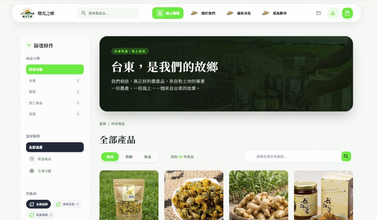 曙光之鄉－來自台東的友善農產品電商平台，精選在地水果、